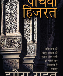 Paanchvi Hijarat (पाँचवी हिजरत)