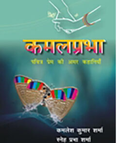 कमलप्रभा: पवित्र प्रेम की अमर कहानियाँ (Kamalprabha: Pavitra Prem Ki Amar Kahaniya)