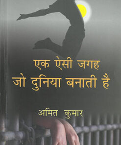 एक ऐसी जगह जो दुनिया बनाती है (Ek Aisi Jagah Jo Duniya Banati Hai)