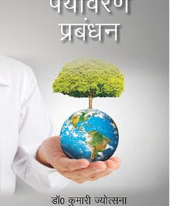 पर्यावरण प्रबंधन (Paryavaran Prabandhan)