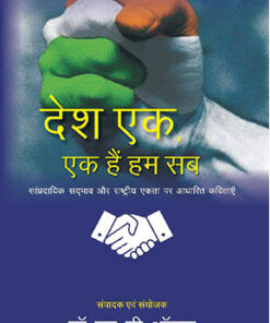 देश एक, एक हैं हम सब: सांप्रदायिक सदभाव और राष्ट्रीय एकता पर आधारित कविताएँ (Desh Ek, Ek hain Hum, Sampradayik Sadbhav aur Rashtriya Ekta par Adharit Kavitaaye)