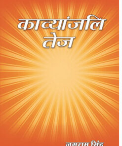 काव्यांजलि तेज (Kavyanjali Tej)