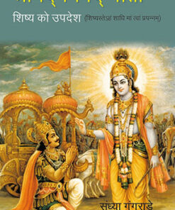 श्रीमद्भग्वदगीता:-शिष्य को उपदेश- शिष्यस्तेहं शाधिमांत्वांप्रपन्नम्-Srimadbhagvadgita:- Shishya ko Updesh - Shishyasteham shadhimantvaamprapannam