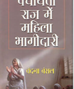 Panchayati Raj Mein Mahila Ki Bhagidari