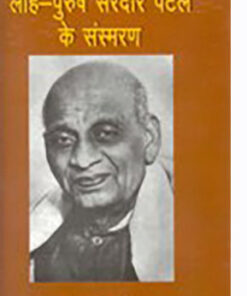 Lauh Purush Sardar Patel Ke Sansmaran