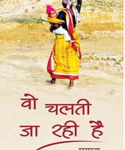 वो चलती जा रही है (Wo Chalti Ja Rahi Hai)
