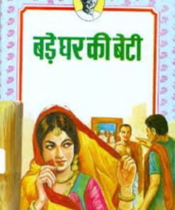 Bade Ghar Ki Beti (बड़े घर की बेटी)