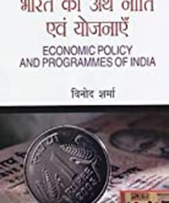 India'S Economic Policy And Plans  भारत की अर्थ नीति एवं योजनाएँ