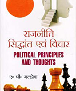 political principles and ideas  राजनीति सिद्धान्त एवं विचार