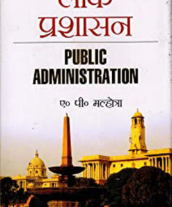 public administration  लोक प्रशासन