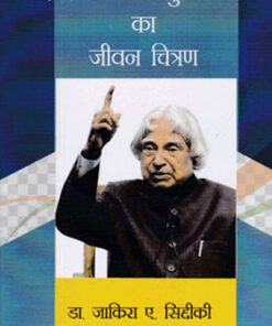 Dr. A. P.J. Biography of Abdul Kalam  डाॅ. ए. पी. जे. अब्दुल कलाम का जीवन चित्रण