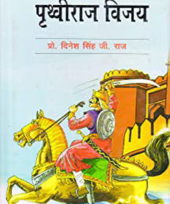 Prithvi Raj Vijay  पृथ्वी राज विजय