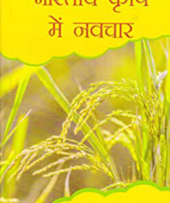 Innovation In Indian Agriculture  भारतीय कृषि में नवाचार