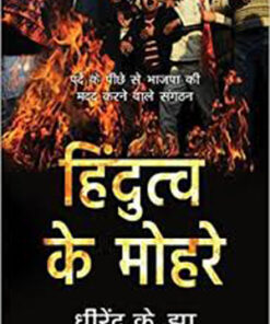 Hindutva Ke Mohre   ???????? ?? ?????