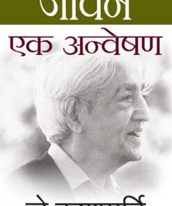 Jeevan Ek Anveshan (जीवन एक अन्वेषण)