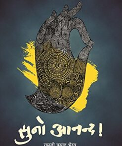 सुनो आनंद (पीबी) (Suno Anand (Pb))