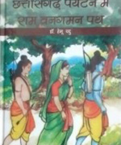 Chhattisgarh Paryatan Mein Ram Vanagman Path