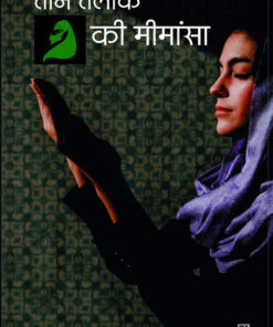तीन तलाक की मीमांसा - Pb (Teen Talaq Ki Mimansa - Pb)