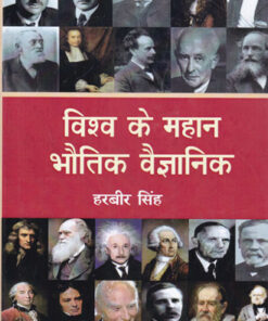 world's greatest physicist  विश्व के महान भौतिक वैज्ञानिक