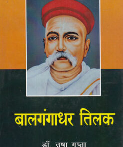 Balgangadhar Tilak  बालगंगाधर तिलक