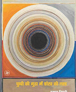 छुपी की गुहा में शंख की तरह (Chuppi Ki Guha Mein Shankh Ki Tarah)