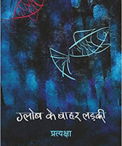 Galob Ke Bahar Ladki (Pb) (Galob Ke Bahar Ladki  (Pb))