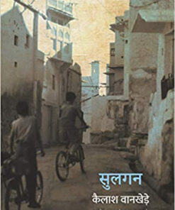 सुलगन (Sulgan )