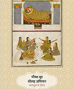 चौंसठ सूत्र सोलह अभिमान (Chaunsath Sutra Solah Abhiman  )