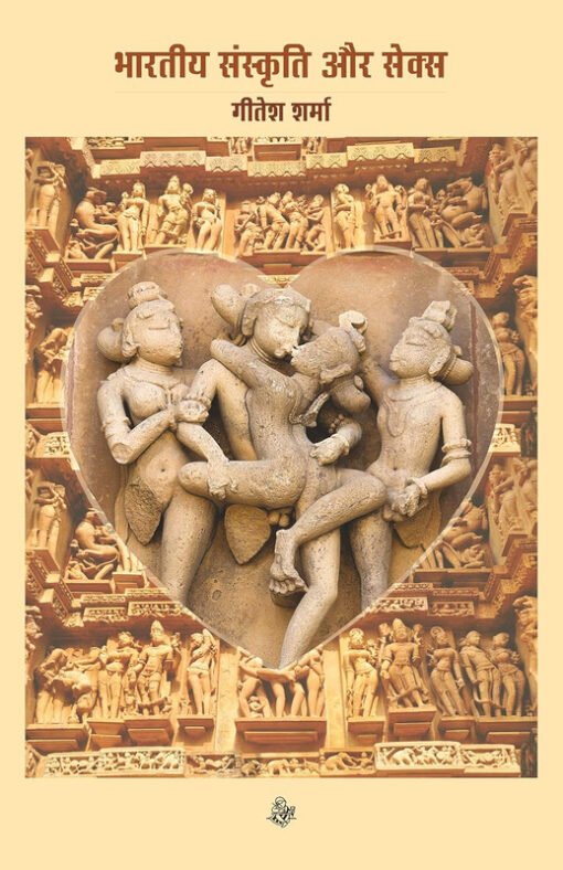 भारतीय संस्कृति और सेक्स (Pb) (Bhartiya Sanskriti Aur Sex   (Pb))
