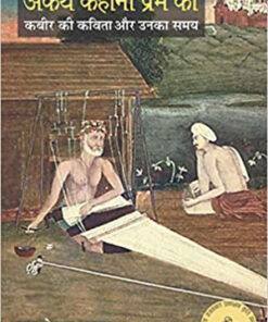 अकथ कहानी प्रेम की: कबीर की कविता और उनका समय (Akath Kahani Prem Ki :Kabir Ki Kavita Aur Unka Samay  )