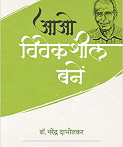 आओ विवेकशील बनें (Aao Viveksheel Banein )
