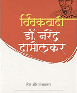विवेकवाड़ी डॉ. नरेंद्र दाभोलकर (Vivekwadi Dr. Narendra Dabholkar )