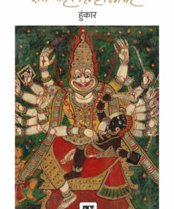 हुंकार (Hunkar)
