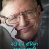 Stephen Hawking Anant-Yatri