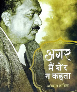 अगर में शेर ना कहता रेख्ता (केवल 55%) (Agar Mein Sher Na Kahta Rekhta (Lok 55% Only))