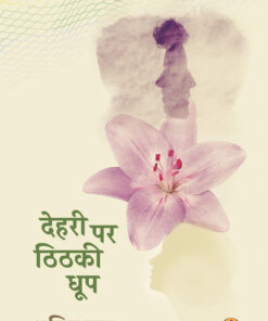 देहरी पर थिथकी धूप (Dehri Per Thithaki Dhoop)