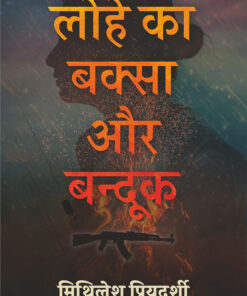 लोहे का बक्सा और बंदूक (पीबी) (Lohe Ka Baksa Aur Bandook (Pb))