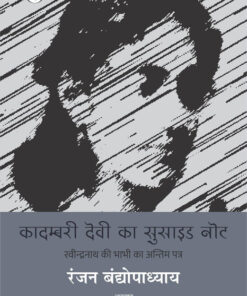 कादम्बरी देवी का सुसाइड नोट (Kadambari Devi Ka Suicide Note)