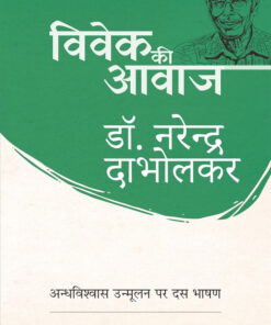 विवेक की आवाज़ (Vivek Ki Aawaj)