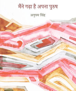 मैंने गढ़ा है अपना पुरुष (Maine Gardha Hai Apna Purush)