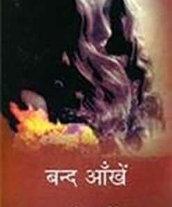 Closed Eyes  बन्द आंखें