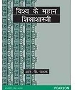 Vishwa ke Mahan Shiksha Shastri (Hindi)