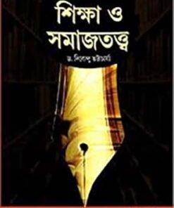 Sociological Foundation of Education(Bengali)