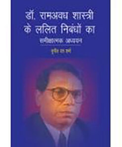 Critical Study Of The Fine Essays Of Dr. Ramavadh Shastri  डा. रामअवध शास्त्री के ललित निबंधों का समीक्षात्मक अध्ययन