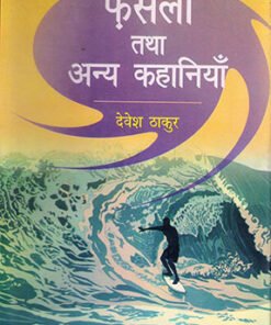 फै़सला तथा अन्य कहानियाँ