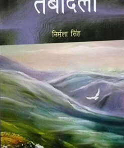 Transferred  तबादला