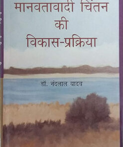 Development Process Of Humanistic Thinking  मानवतावादी चिन्तन की विकास प्रक्रिया