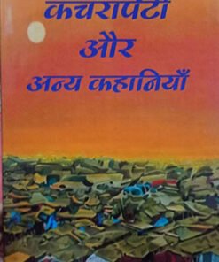 कचरापेटी और अन्य कहानियाँ