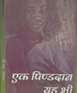 A Pinddan Also  एक पिण्डदान यह भी