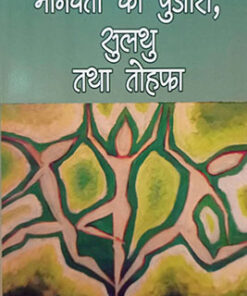 Priest Of Humanity, Sulthu And Tohfa (Three Short Novels)  मानवता का पुजारी, सुलथू तथा तोहफा  (तीन लघु Literature & Fiction)
